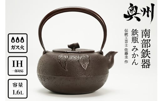 南部鉄器 鉄瓶 みかん 1.6L【伝統工芸士 佐藤圭 作】 やかん ケトル キッチン用品 食器 日用品 雑貨 [Y0062] 530300 - 岩手県奥州市