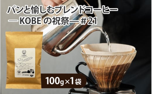 パンと愉しむブレンドコーヒー ― KOBEの祝祭―＃21