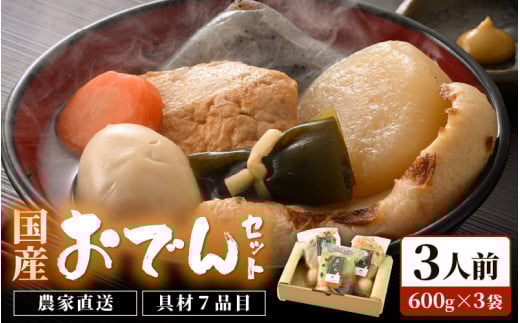 おでんセット 600g×3袋（3人前）《田んぼで育てた大根と麹のまろやかな旨味つゆが自慢！》／ おでん 大根 たまご 卵 鍋 冬 湯煎 温めるだけ 詰め合せ 簡単 時短 便利 農家直送 [aw056-a007] 412209 - 福井県あわら市