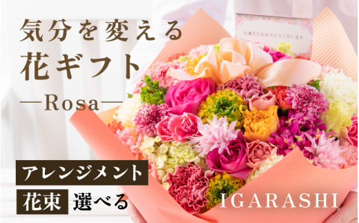 気分を変える花ギフト-Rosa-(花束・ピンク) [aw062-c002_04] 1136698 - 福井県あわら市