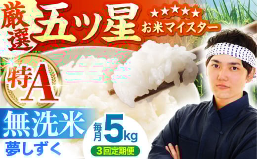【全3回定期便】夢しずく 無洗米 5kg【五つ星お米マイスター厳選】 [HBL028]特A評価 特A 佐賀 ブランド米 ご飯 米 お米 262962 - 佐賀県江北町