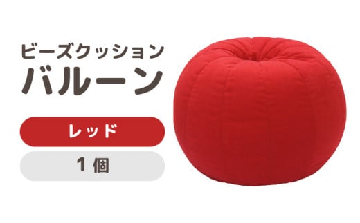 （カラ－：レッド）ビーズクッション　バルーン　レギュラー [aw055-a003_07] 403107 - 福井県あわら市