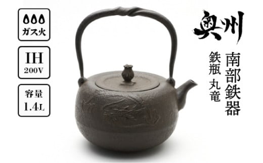 南部鉄器 鉄瓶 丸竜 1.4L 【岩戸賢一郎 作】 直火 ガスレンジ IH調理器 伝統工芸品 やかん ケトル キッチン用品 食器 日用品 雑貨 [Y0111] 865671 - 岩手県奥州市
