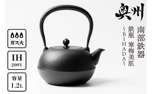 南部鉄器 鉄瓶 寒梅美肌鉄瓶 ～BIHADA～ 1.2L IH調理器 伝統工芸品 やかん ケトル キッチン用品 食器 日用品 雑貨 鉄分補給 [BE002] 921365 - 岩手県奥州市