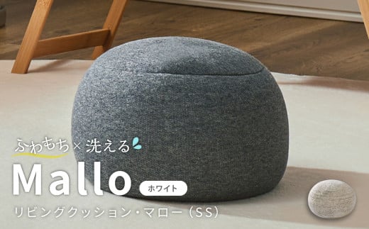 はぎもの舎　まんまるフォルムが可愛い、もちもちクッション リビングクッション・マロー【SSサイズ】【（2）WH(ホワイト)】【日本製 クッション もちもちクッション もちもち 岡山県 倉敷市 おすすめ 人気】 675696 - 岡山県倉敷市