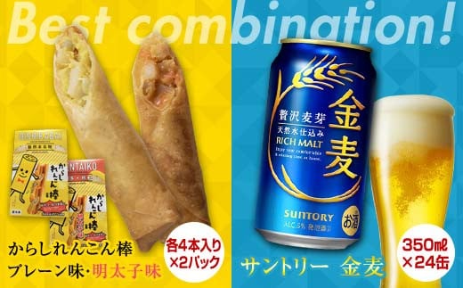 FKK19-06C からしれんこん棒2種とビール（サントリー金麦）のセット 635245 - 熊本県嘉島町