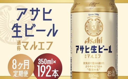【8か月定期便】【福島のへそのまち　もとみや産】アサヒ生ビール（マルエフ）350ml×24本　【07214-0340】 2071549 - 福島県本宮市
