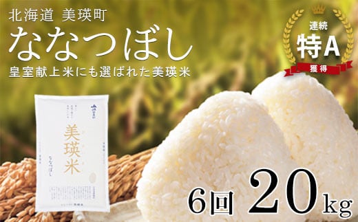 【令和7年産！予約受付】 特A 獲得！ななつぼし 定期便(20kg 6回便) 皇室献上米に選ばれた美瑛米 !JAびえい| 新米 令和7年 米 お米 こめ コメ 20kg 6か月 6カ月 ブランド米 ごはん ななつぼし 精米 白米[324-03]