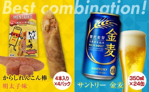 FKK19-06B からしれんこん棒明太子味とビール(サントリー 金麦)のセット