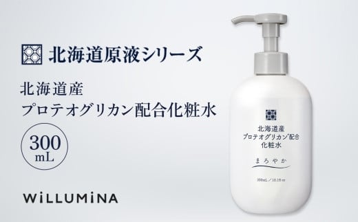 北海道産プロテオグリカン配合化粧水 300mL ウィルミナ KTRCG005 2052621 - 千葉県香取市