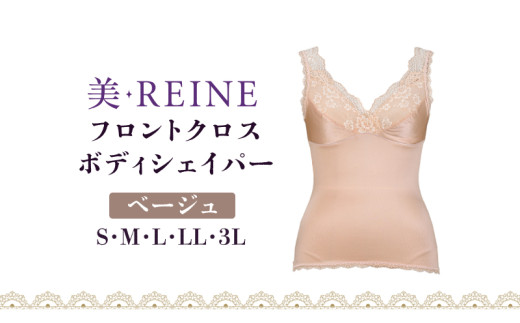 「美・REINE」フロントクロス ボディシェイパー(ベージュ/M) 802178 - 滋賀県彦根市