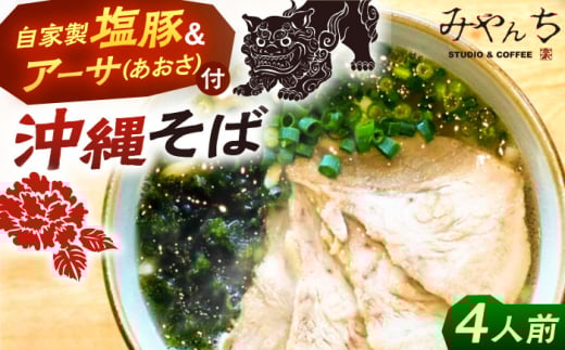 アワセそば4食セット (ソーキそば&三枚肉そば) 沖縄そば ソーキ アワセそば4食セット (ソーキそば&三枚肉そば) 沖縄そば ソーキ