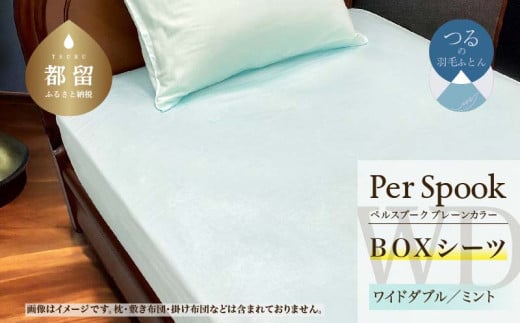 PerSpookペルスプーク【BOXシーツ】【WD(ワイドダブル)サイズ】【ミント】【無地】【日本製】