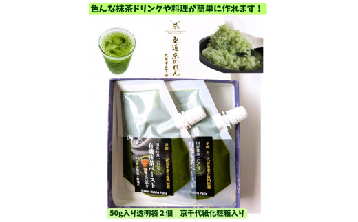 【OMGT】有機抹茶ペースト  50g×2個 箱入［ 京都 抹茶 お茶 まっちゃ 抹茶ラテ 人気 おすすめ 便利 カンタン お取り寄せ 通販 ふるさと納税  ］ 1966590 - 京都府京都市