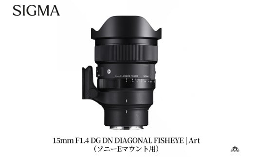 SIGMA 15mm F1.4 DG DN DIAGONAL FISHEYE Art（ソニーEマウント用）