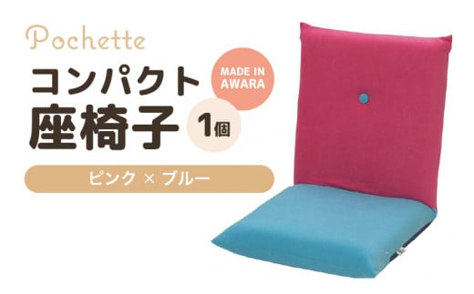 （カラ－：ピンク×ブルー）コンパクト座椅子ポシェット [aw055-a001_07] 403095 - 福井県あわら市
