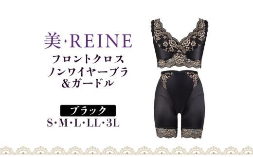 「美・REINE」フロントクロス ノンワイヤーブラ&ガードル(ブラック/M) 802120 - 滋賀県彦根市
