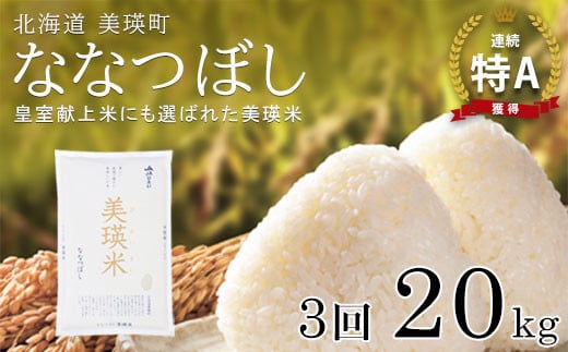 【令和7年産！予約受付】 特A 獲得！ななつぼし 定期便 (20kg 3回便) 皇室献上米に選ばれた美瑛米 !JAびえい | 新米 令和7年 米 お米 こめ コメ 20kg 3か月 3カ月 ブランド米 ごはん ななつぼし 精米 白米 [162-06]