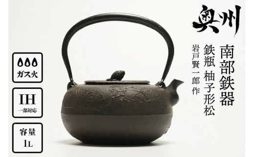  南部鉄器 鉄瓶 柚子形松 1L 【岩戸賢一郎 作】 IH調理器 伝統工芸品 やかん ケトル キッチン用品 食器 日用品 雑貨 [Y0073] 530692 - 岩手県奥州市
