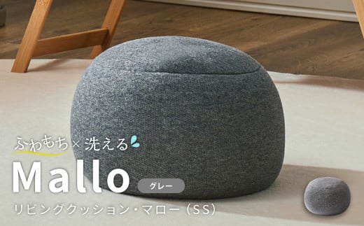 はぎもの舎　まんまるフォルムが可愛い、もちもちクッション リビングクッション・マロー【SSサイズ】【（1）GY(グレー)】【日本製 クッション もちもちクッション もちもち 岡山県 倉敷市 おすすめ 人気】 675695 - 岡山県倉敷市