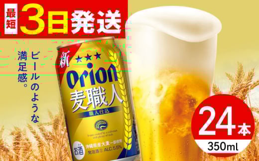オリオン 麦職人 350ml×24缶 (6缶パック×4) オリオンビール 缶ビール ビール 350ml 24本 沖縄市 / リカーショップ コザ [BCDD007] 2130778 - 沖縄県沖縄市