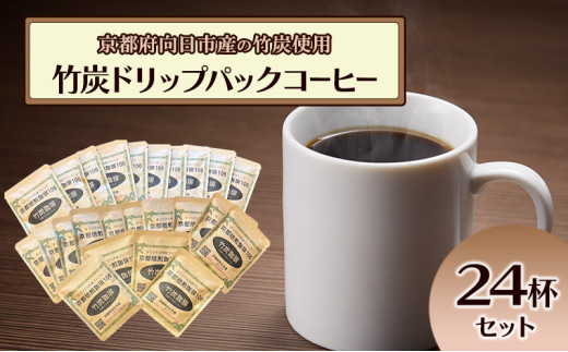竹炭ドリップパックコーヒーセット24杯（京都府向日市産） [№5223-0187] 1182898 - 京都府向日市