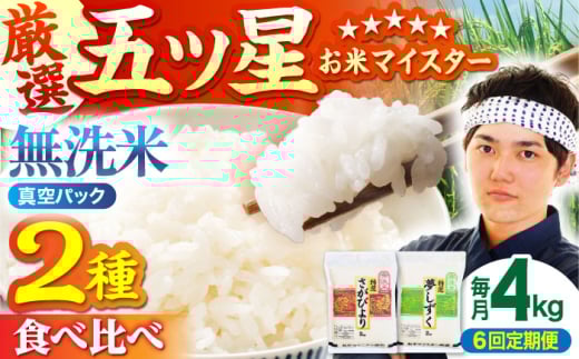 【全6回定期便】＜真空パック＞さがびより・夢しずく 無洗米 4kg ( 2kg×2 )【五つ星お米マイスター厳選】[HBL035]真空 真空パック 特A評価 特A 佐賀 ブランド米 ご飯 米 お米 262955 - 佐賀県江北町