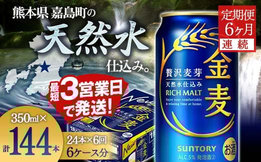FK7-0072  【6ヶ月連続】サントリー 金麦 350ml×1ケース(24本)　熊本県 嘉島町 ビール