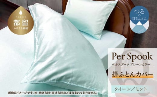 PerSpookペルスプーク【掛カバー】【Q(クイーン)サイズ】【ミント】【無地】【日本製】