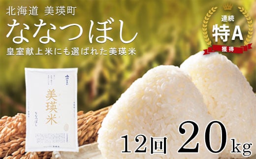 【令和7年産！予約受付】 特A 獲得！ななつぼし 定期便(20kg 12回便) 皇室献上米に選ばれた美瑛米 !JAびえい | 新米 令和7年 米 お米 こめ コメ 20kg 12か月 12カ月 ブランド米 ごはん ななつぼし 精米 白米[648-02]