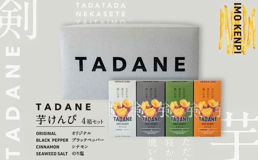 TADANE 芋けんぴ KTRCD001 / さつまいも サツマイモ 芋 芋けんぴ 芋かりんとう かりんとう おやつ お茶うけ おつまみ 常温 常温保存 ギフト プレゼント 贈り物 2052616 - 千葉県香取市