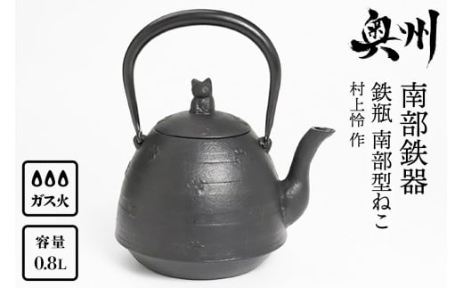 南部鉄器 鉄瓶 南部型ねこ 0.8L【村上 怜 作】IH調理器 伝統工芸品 やかん ケトル キッチン用品 食器 日用品 雑貨 [Y0052] 529852 - 岩手県奥州市