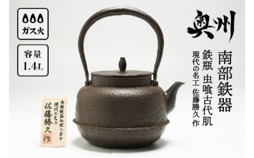 南部鉄器 鉄瓶 虫喰古代肌 1.4L【現代の名工 佐藤勝久 作】IH調理器 伝統工芸品 やかん ケトル キッチン用品 食器 日用品 雑貨 3人用(1.3L~) [Y0056] 529927 - 岩手県奥州市