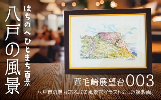 [葦毛崎展望台]八戸の風景 複製画 26.5×36.0×3.0 800g 風景画 額付き マット 青森県 八戸市