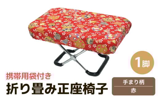 （カラー：手まり柄青）折り畳み正座椅子 ／ インテリア 椅子 デザイン カラバリ コンパクト スリム 畳める 座椅子 持ち運び 便利 リラックス 袋付き 手作り 国産 [aw055-a004_04] 407736 - 福井県あわら市
