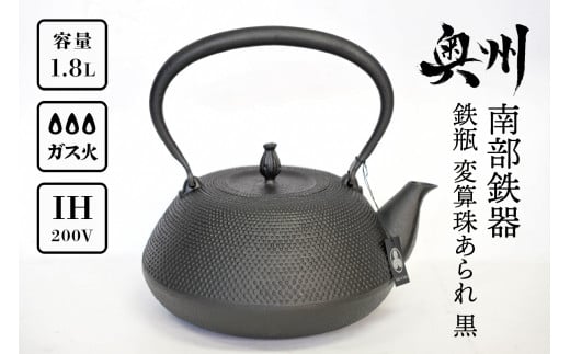 南部鉄器 鉄瓶 変算珠あられ 黒 1.8L [及富作] IH調理器 伝統工芸品 やかん ケトル キッチン用品 食器 日用品 雑貨 [AK038]