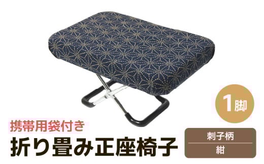 （カラー：刺子柄紺）折り畳み正座椅子 ／ インテリア 椅子 デザイン カラバリ コンパクト スリム 畳める 座椅子 持ち運び 便利 リラックス 袋付き 手作り 国産 [aw055-a004_07] 407733 - 福井県あわら市