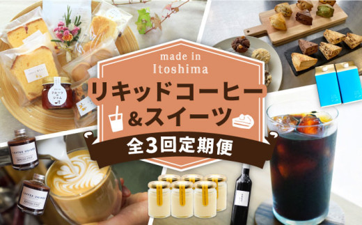 【全3回定期便】糸島 リキッドコーヒー & スイーツ 定期便 （ コーヒー / マフィン スコーン / エスプレッソ / プリン / 焼き菓子 ） 糸島市 [AAH007] 412421 - 福岡県糸島市