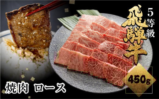 [1週間程度で発送]日時指定可能 A5等級 飛騨牛ロース焼肉 450g 焼き肉 BBQ 国産牛 国産 牛肉 肉 厳選 熟成 贈答用 肉の沖村 焼肉 飛騨市 飛騨牛 3万円 30000円