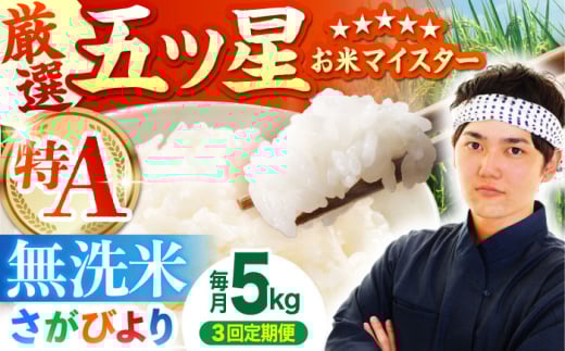 【全3回定期便】さがびより 無洗米 5kg【五つ星お米マイスター厳選】 [HBL025] 定期 定期便 特A評価 特A 佐賀 ブランド米 無洗米 ご飯 米 お米 262965 - 佐賀県江北町