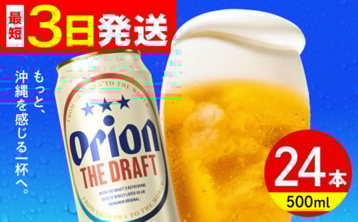 オリオン ザ・ドラフト 500ml×24缶 (6缶パック×4) オリオンビール 缶ビール ビール 500ml 24本 沖縄市 / リカーショップ コザ [BCDD002] 2130774 - 沖縄県沖縄市