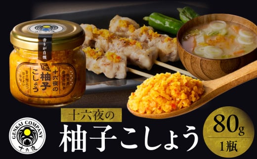 十六夜　柚子ごしょう（80g×1個）
