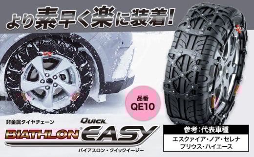 タイヤ チェーン QE10 非金属タイヤチェーン バイアスロン ・ クイックイージー キット 2本分 株式会社カーメイト《90日以内に出荷予定(土日祝除く)》茨城県 結城市 ブラック 雪路 走行 雪積 雪 冬 冬支度 安全 安心 簡単 装着 JASAA認定 純正 正規品 帰省 仕事 グリップ性能 柔軟 高性能 国内生産 高耐久【配送不可地域あり】(沖縄・離島)