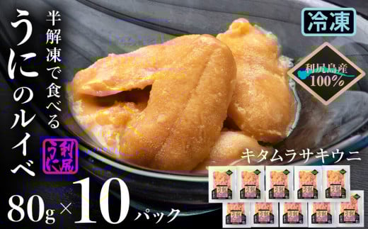 採れたてをそのまま！キタムラサキウニのルイベ 80ｇ×10パック＜利尻漁業協同組合＞ 499476 - 北海道利尻富士町