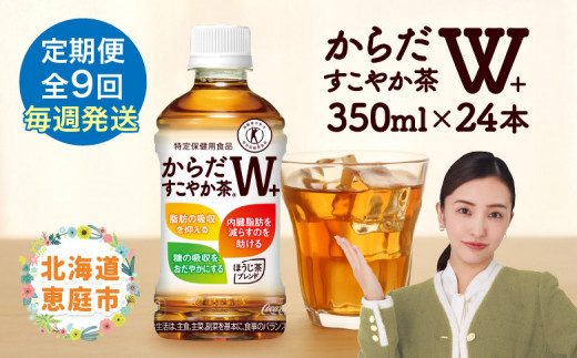 【定期便：9回（毎週発送）】からだすこやか茶W+  350mlPET×24本 コカ・コーラ からだすこやか茶 お茶 トクホ 特保 北海道 ふるさと納税 恵庭 定期便 毎週9週 9回からだすこやか茶350ml×24本【38005601】