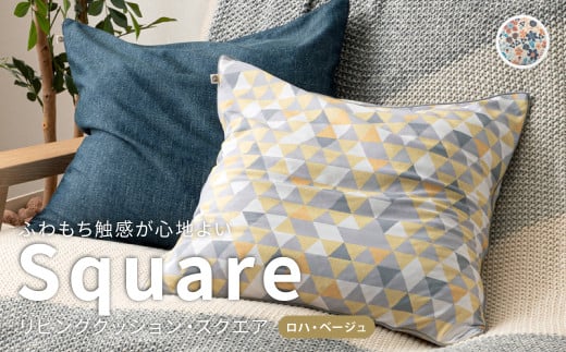 はぎもの舎　ふわもち洗える リビングクッション・スクエア【ロハ・ベージュ】【洗える枕 枕 ピロー クッション ピロークッション 岡山県 倉敷市 おすすめ 人気】 1489209 - 岡山県倉敷市