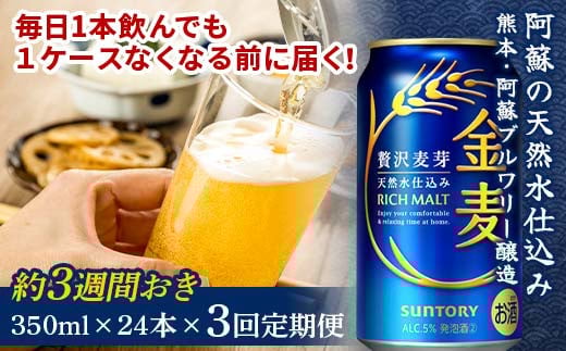 FKK19-804 【３週間ごとに届く！】サントリー　金麦　350ml×24本　全３回※2025年1月配送開始 1053341 - 熊本県嘉島町