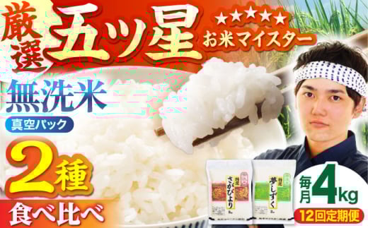 【全12回定期便】＜真空パック＞さがびより・夢しずく 無洗米 4kg ( 2kg×2 )【五つ星お米マイスター厳選】 [HBL036]真空 真空パック 特A評価 特A 佐賀 ブランド米 ご飯 米 お米 262954 - 佐賀県江北町