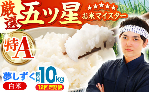 【全12回定期便】夢しずく 白米 10kg ( 5kg×2袋 ) 【五つ星お米マイスター厳選】 [HBL046]特A評価 特A 佐賀 ブランド米 ご飯 米 お米 287287 - 佐賀県江北町