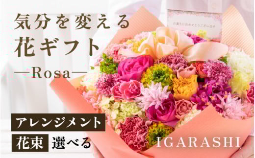 気分を変える花ギフト-Rosa-(アレンジメント・ピンク) [aw062-c002_03] 1136697 - 福井県あわら市